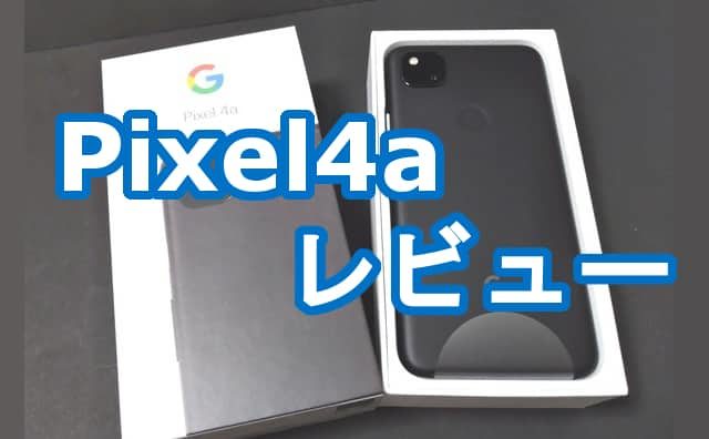 Pixel4aレビュー AnTuTu 3DMark