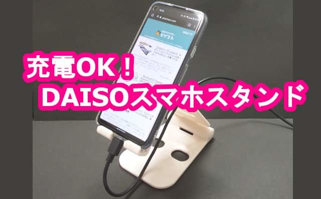 充電 角度調整ok 100均ダイソー 折りたたみ式スマホスタンド 格安スマホマイスターぴざまん