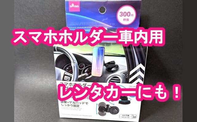 レンタカーにもおすすめ ダイソー スマホホルダー マグネット式 車内用 300円 格安スマホマイスターぴざまん