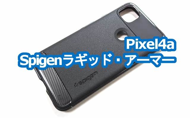 Pixel4a Spigenラギッドアーマー レビュー