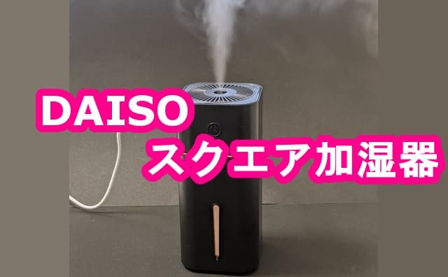 100均ダイソー 加湿器