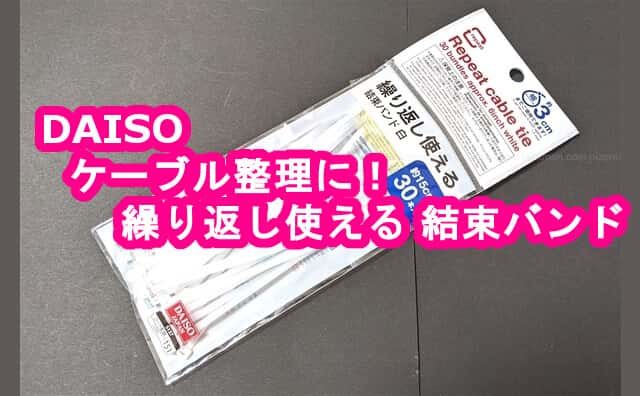 ダイソー 結束バンド 繰り返し使える