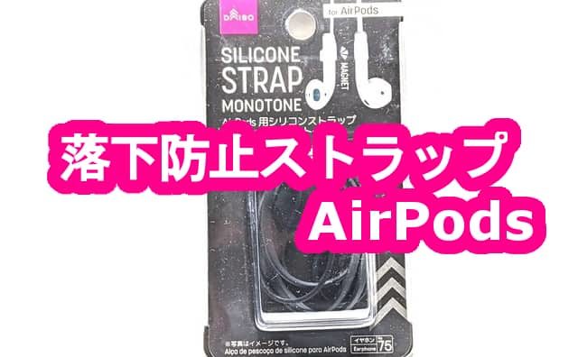 Airpodsの落下予防 100均ダイソー シリコンストラップfor Airpods 格安スマホマイスターぴざまん