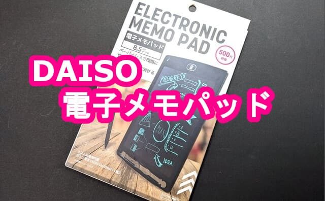 100均ダイソー 電子メモパッド 500円