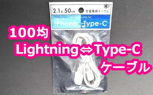 100均セリアの Iphone Lightning Type C 充電ケーブル 格安スマホマイスターぴざまん