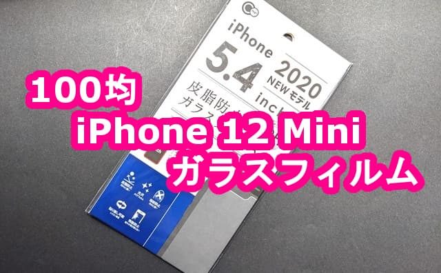 100均セリアで Iphone12 Mini用ガラスフィルム 5 4inch を買ってみた 格安スマホマイスターぴざまん