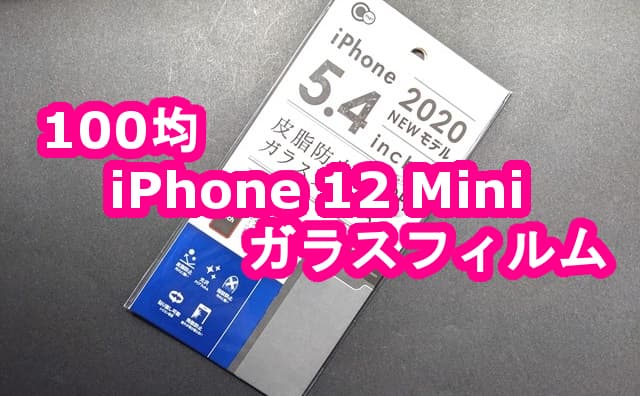 100均セリアで Iphone12 Mini用ガラスフィルム 5 4inch を買ってみた 格安スマホマイスターぴざまん