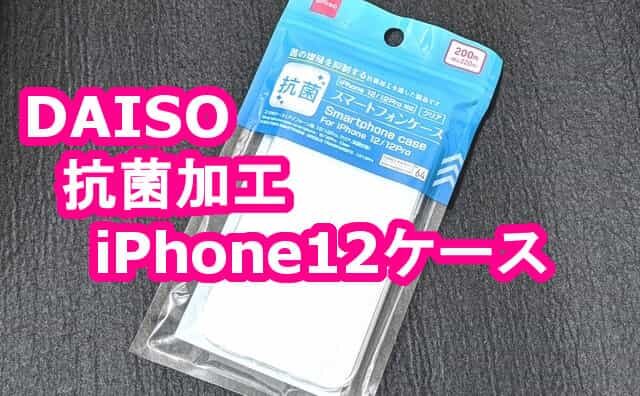 100均ダイソー 抗菌 iPhone12 TPUケース