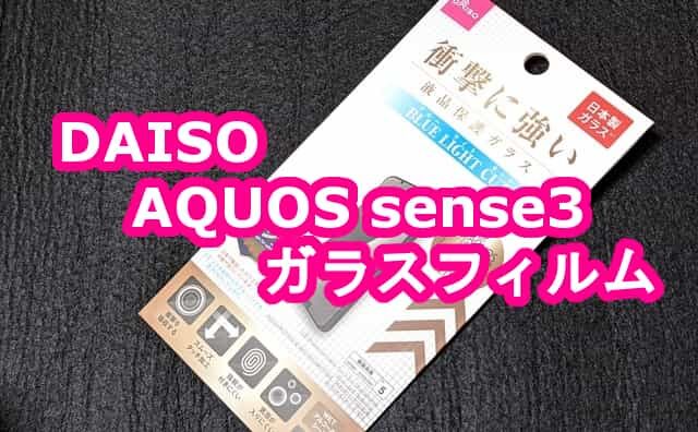 100均ダイソー Aquos Sense3 Lite 専用ガラスフィルム Android 格安スマホマイスターぴざまん