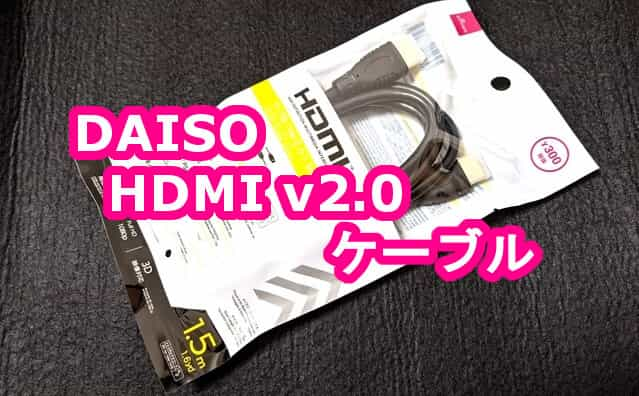 Ver2 0 100均ダイソー Hdmiケーブル とりあえず安い 格安スマホマイスターぴざまん