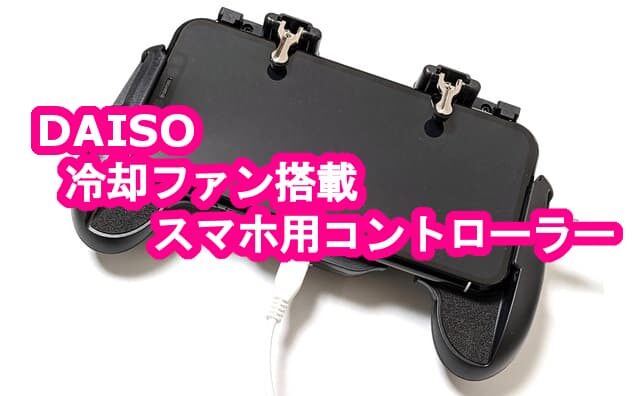 500円 ダイソー スマホ用冷却ファン搭載コントローラー 荒野行動などに 格安スマホマイスターぴざまん