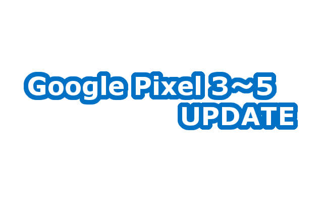 21 3月分 Google Pixel3 5 3 3a 4 4a 5 にアップデートが配信 Rq2a 006 格安スマホマイスターぴざまん