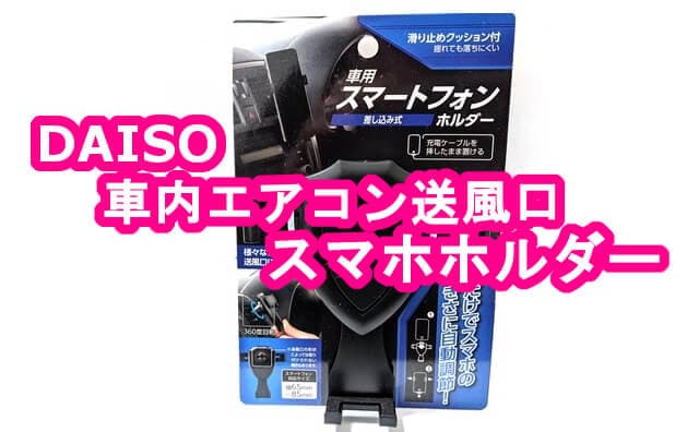 サイズ自動調節 100均ダイソー 車用 差し込み式スマホホルダー エアコン送風口 格安スマホマイスターぴざまん