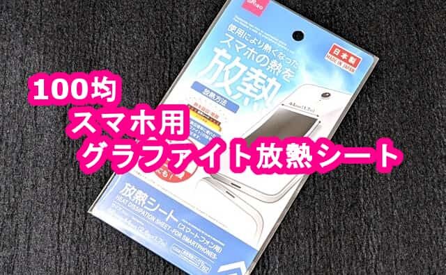 100均ダイソーでハイテク素材 スマホ用放熱シート グラファイト を買ってみた サーマル 格安スマホマイスターぴざまん