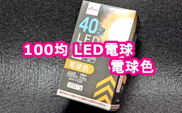 ダイソー100均LED電球(電球色)40W