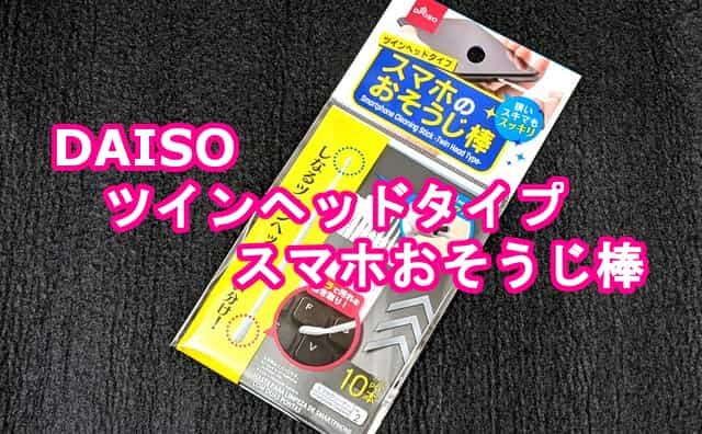 100均 ダイソー スマホおそうじ棒 ツインヘッド