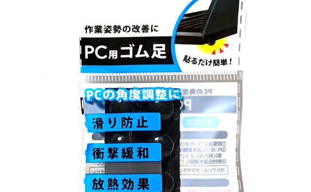 100均PC用ゴム足セリア