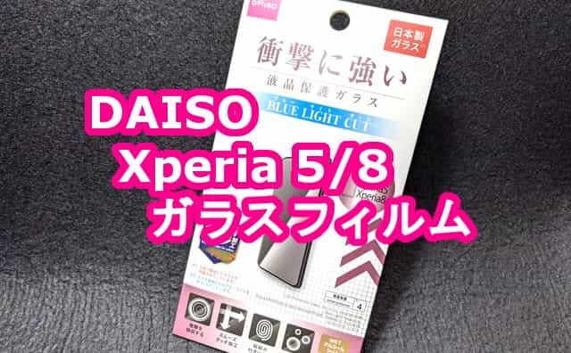 100均ダイソーXperia5・8ガラスフィルム