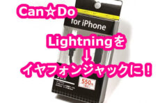 Lightningをイヤフォンに変換 100均キャンドウ Foriphoneイヤフォンジャック変換ケーブル 格安スマホマイスターぴざまん Lightningをイヤフォンに変換 100均キャンドウ Foriphoneイヤフォンジャック変換ケーブル 格安スマホマイスターぴざまん