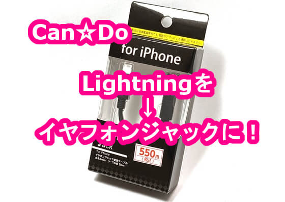 Lightningをイヤフォンに変換 100均キャンドウ Foriphoneイヤフォンジャック変換ケーブル 格安スマホマイスターぴざまん