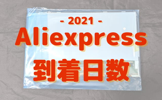 aliexpress到着日数2021