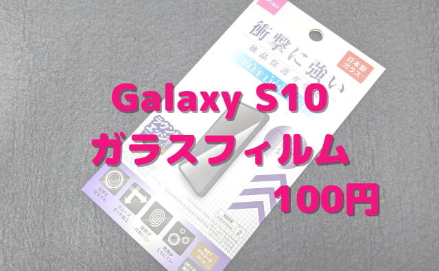 galaxy s10 ガラスフィルムダイソー