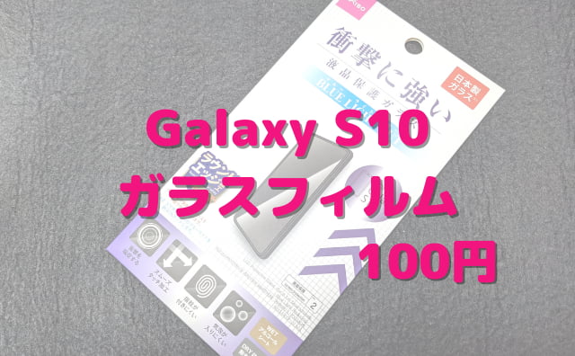 100均ダイソーで「Galaxy S10ガラスフィルム(SCV41、SC-03L)」を買ってみた！ | 格安スマホマイスターぴざまん
