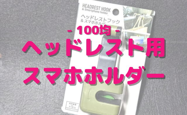 100均ヘッドレスト スマホホルダー