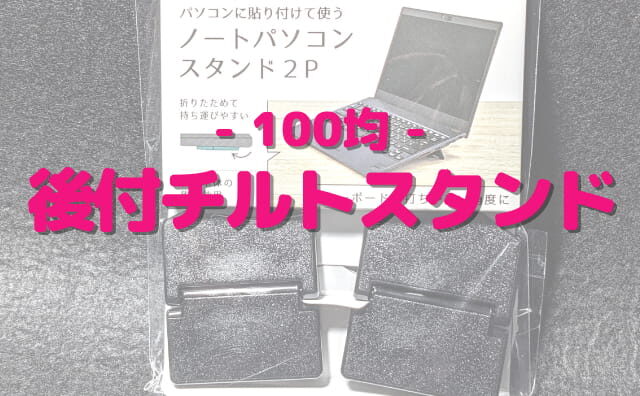 後付チルトスタンド100均