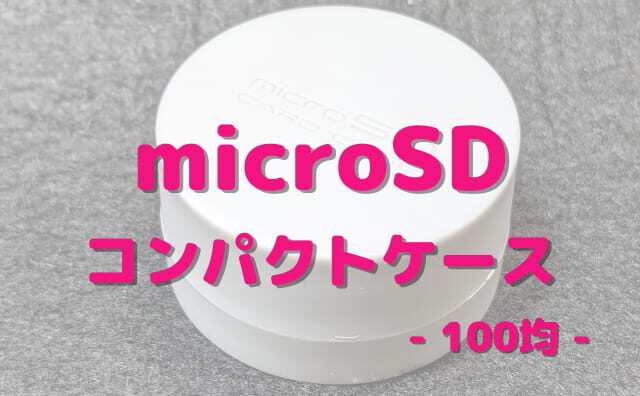 microSDケース100均