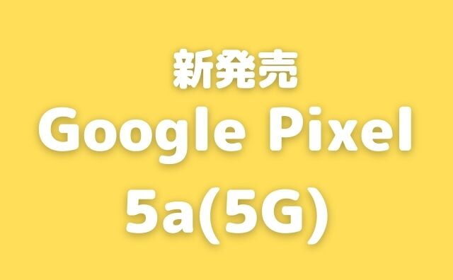 Google Pixel 5a (5G)が発表！スペックを確認。