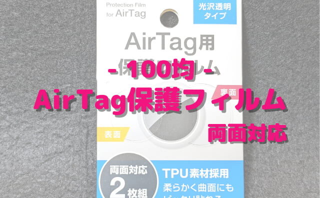 100均ダイソーのAirTag保護フィルム両面対応