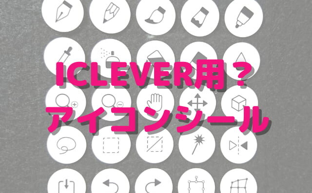 iClever用アイコンシール100均