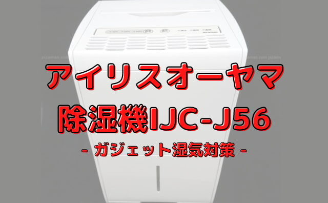 アイリスオーヤマ除湿機IJC-J56レビュー