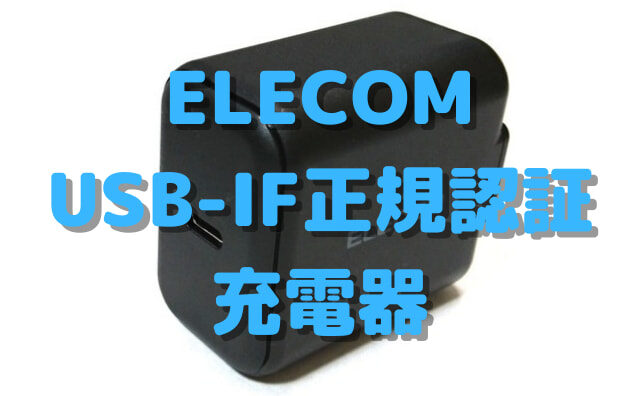 【USB-IF認定＆PD3.0】エレコム充電器MPA-ACCP17を買ってみた！※EC-AC09WH同等