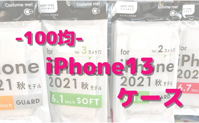 100均ダイソー「iPhone13用ケース」(TPUクリア)を買ってみた！