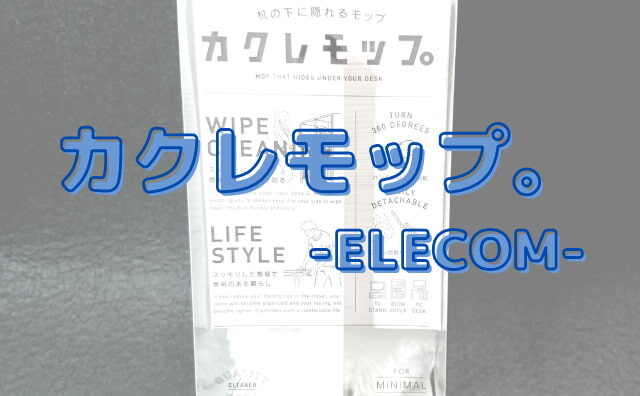 【ホコリ取り】カクレモップ。（ELECOM）がデスクにあると便利！