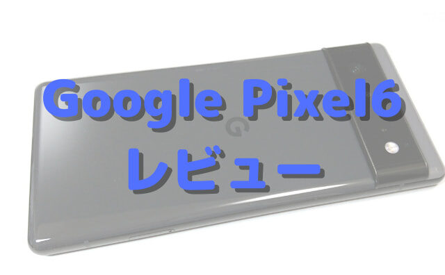 【実機レビュー】Google Pixel6ベンチマーク！Tensor測定。AnTuTu・3DMark・Geekbench5