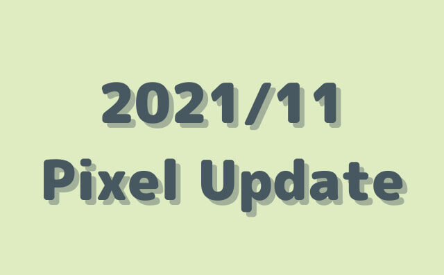 【2021年11月】GooglePixel(3a～6)に月例アップデート。SD1A.210817.036等