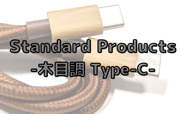 【StandardProducts】木目調Type-cケーブル(c to c)ウッディシリーズ