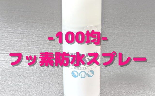 雨からガジェットを守る。100均「フッ素防水スプレー」を買ってみた。