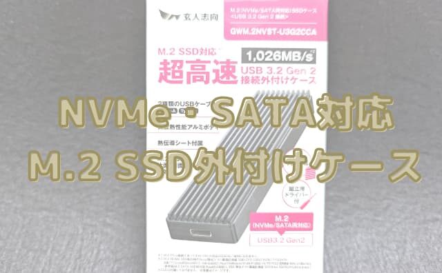 【NVMe・SATA両対応】玄人志向M.2 SSD外付けケース(GWM.2NVST-U3G2CCA)