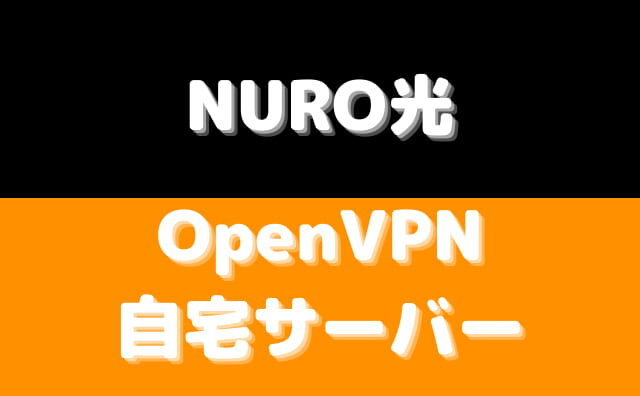 「NURO光」で「自宅OpenVPNサーバー」を用意する手順。