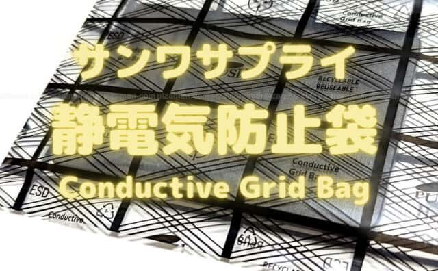 【帯電防止】サンワサプライの静電気防止袋(TK-SE7K)