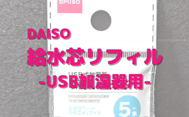 USB加湿器を使い捨てにしない！100均ダイソー「給水芯」