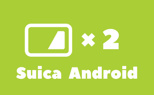 【仕事とプライベートは別精算】AndroidでモバイルSuicaを複数枚使う方法