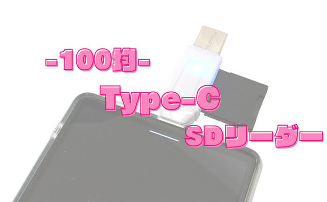 地味に便利なやつ。100均キャンドゥの「Type-C microSDカードリーダー」