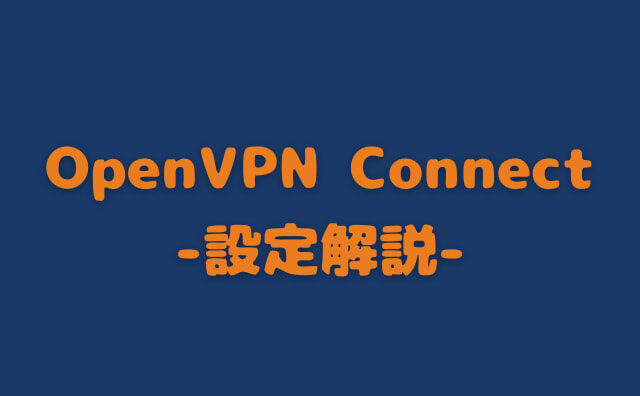 「OpenVPN Connect」アプリの設定