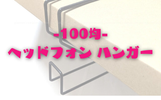 100均セリア「ワイヤーヘッドホンホルダー」ハンガーフックで落下防止