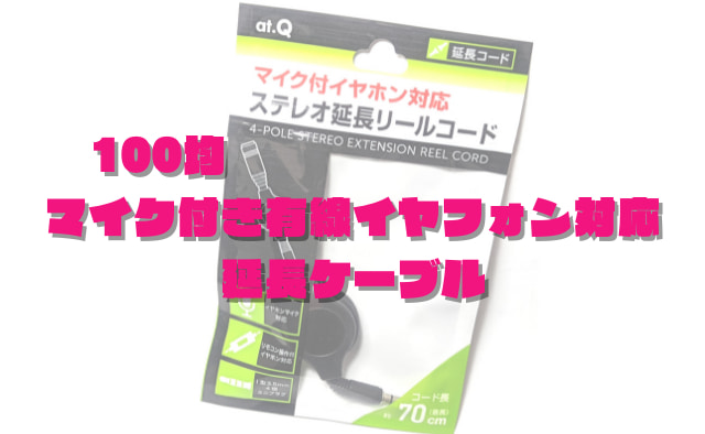 【4極】100均セリア「マイク付きイヤホン対応 ステレオ延長リールコード」